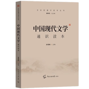 中国现代文学通识读本 中国传媒大学出版社 艺考教材新华书店