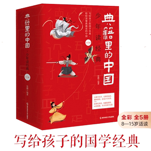 【全彩5册】典籍里的中国 少年读经典