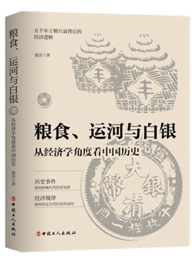 粮食运河与白银经济学角度中国历