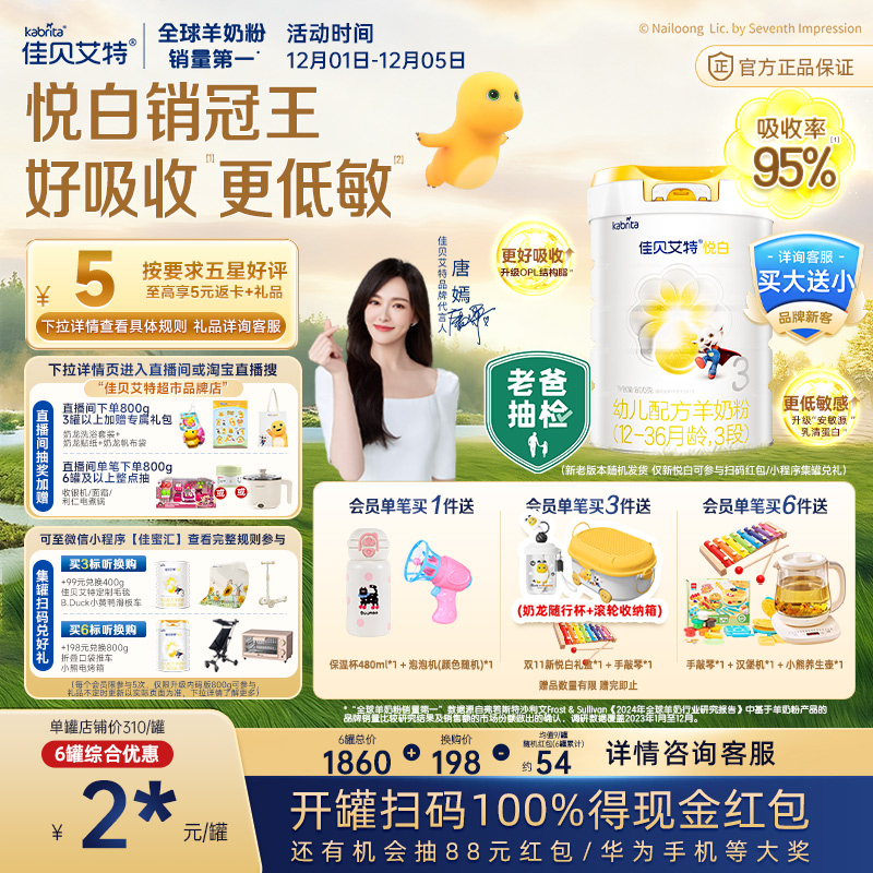 佳贝艾特进口悦白3段羊奶粉OPO