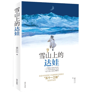 雪山上的达娃 小学生五六年级课外阅读必读书裘山山儿童文学读物