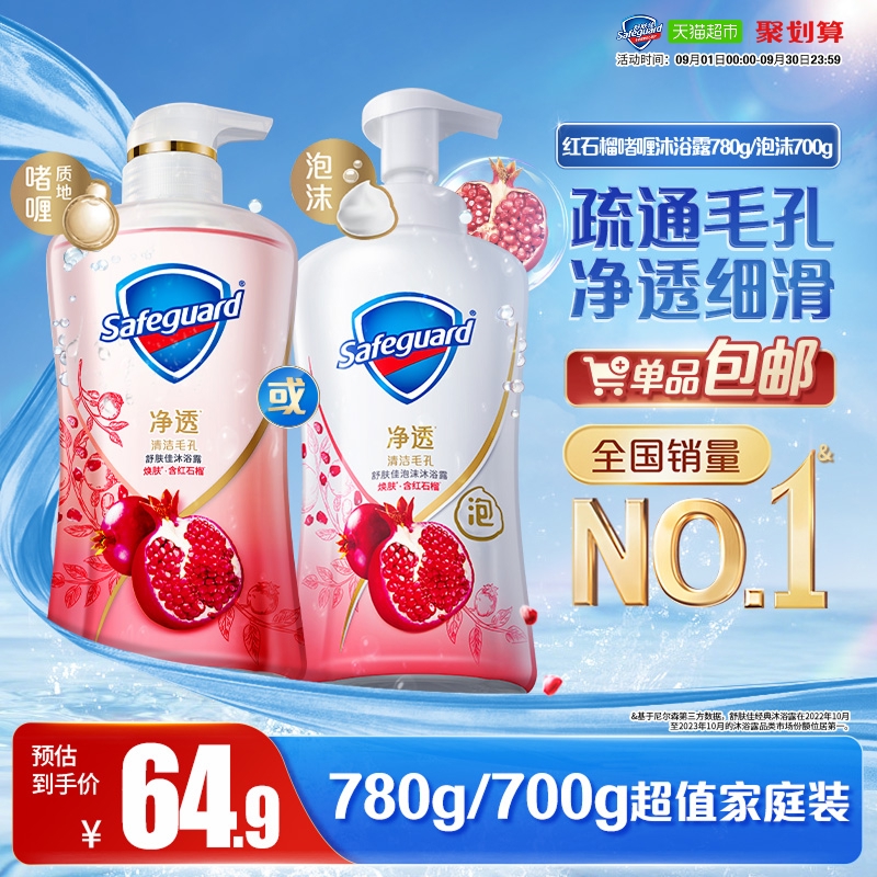 舒肤佳红石榴净透沐浴露