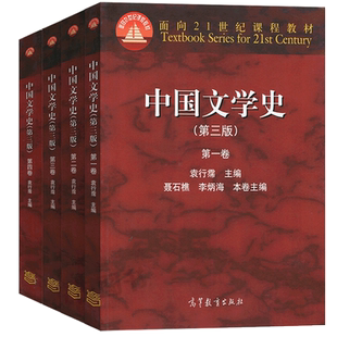 中国文学史袁行霈第三3版一二三四卷全套四本面向21世纪课程教材