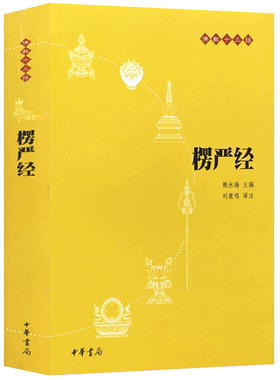 楞严经新华书店赖永海