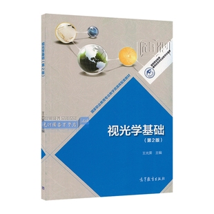 视光学基础(第2版)新华书店