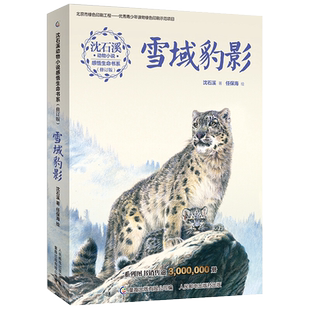雪域豹影沈石溪感悟生命书信集7-15岁儿童文学课外阅读书新华书店