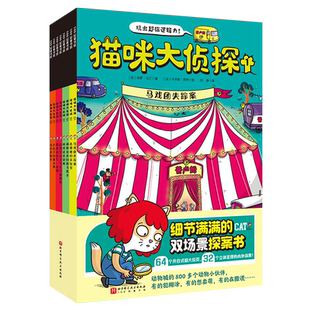 猫咪大侦探第一辑第二辑马戏团失踪案双场景探案书5-10岁儿童绘本