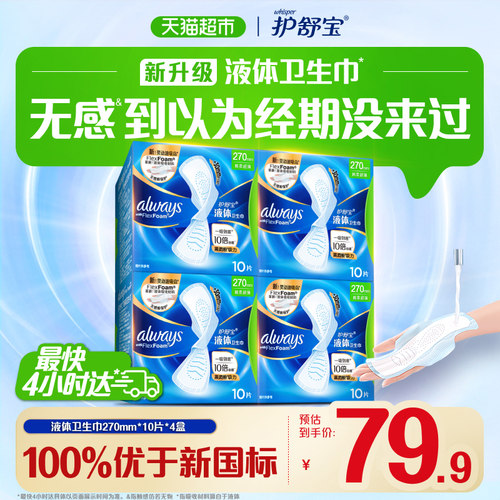 护舒宝液体卫生巾日用270mm40片