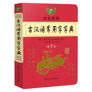 【官方正版】新版古汉语常用字字典第七版学生实用文言文工具书