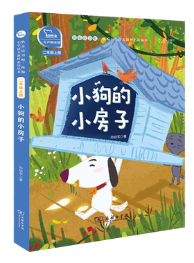 当当网正版书籍 小狗的小房子全彩注音小学二年级上册快乐读书吧