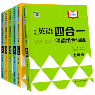 中学生英语四合一阅读组合训练基础版提高版南大励学新华书店书籍