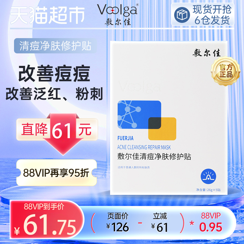 敷尔佳清痘净肤修护贴