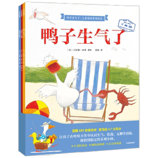 鸭子生气了绘本3-6岁儿童情绪管理图画书灰熊不急躁海豹受够了