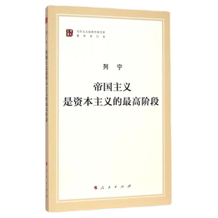 帝国主义是资本主义的最高阶段 马列主义作家文库著作单行本