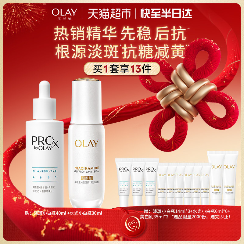 【详情领淘金币更优惠】OLAY玉兰油双小白瓶水光淡斑套装精华液