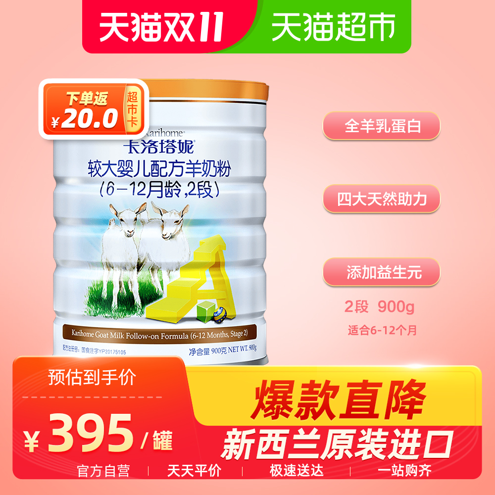 Karihome/卡洛塔妮新西兰原装进口较大婴儿配方羊奶粉2段900克