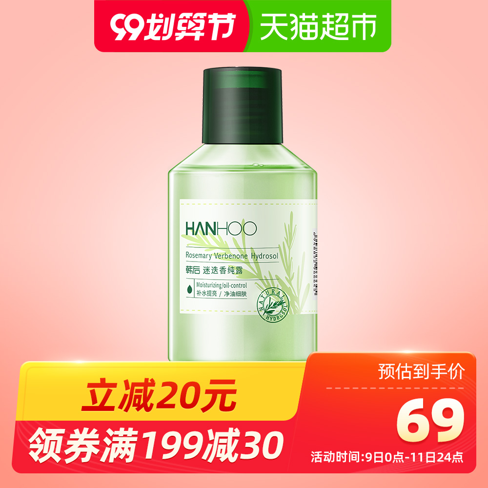 Hanhoo/韩后迷迭香纯露190ml补水保湿提亮净油细肤化妆水爽肤水