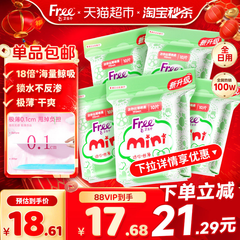 【下拉详情享优惠】Free飞卫生巾护垫迷你巾卫生巾有护翼姨妈巾
