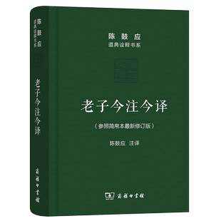 老子今注今译(珍藏版)陈鼓应道典诠释书系(纪念版)道德经老子