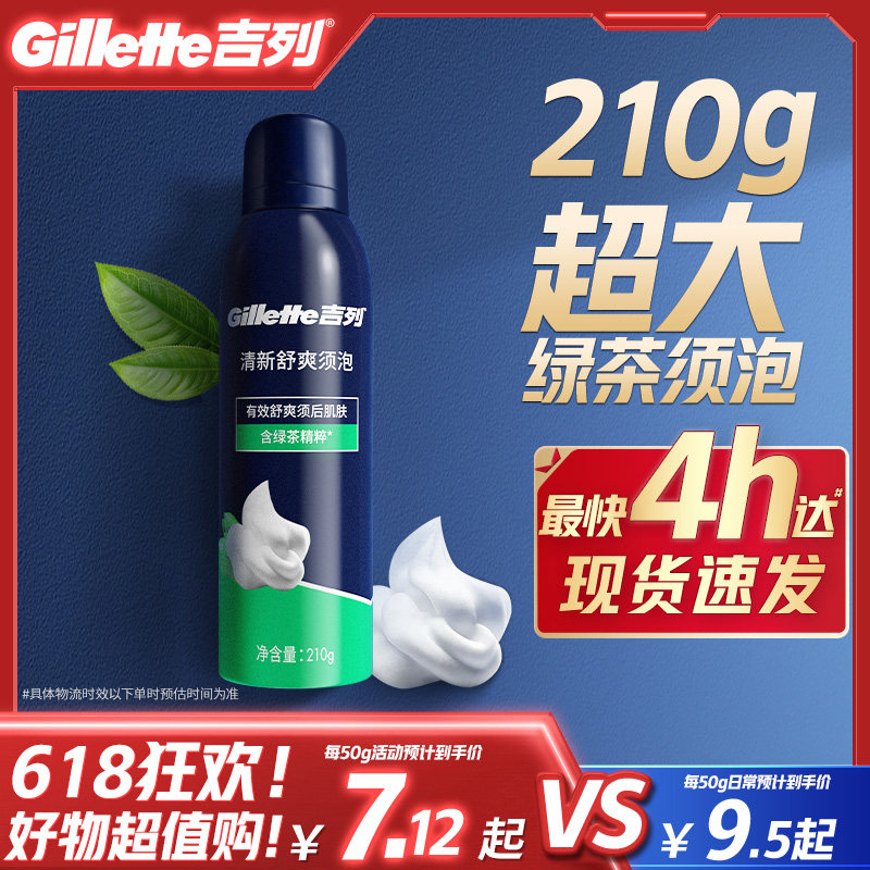 吉列手动剃须刀刮胡泡沫须膏男士胡须泡沫清新舒爽型须泡210g*1罐