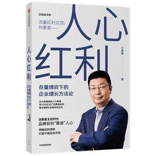 人心红利 存量博弈下的企业增长方法论 江南春著 抢占心智