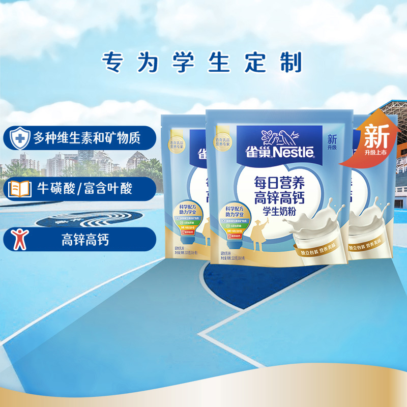 雀巢每日营养学生牛奶粉袋装高锌高钙独立包装牛奶粉320g*3袋