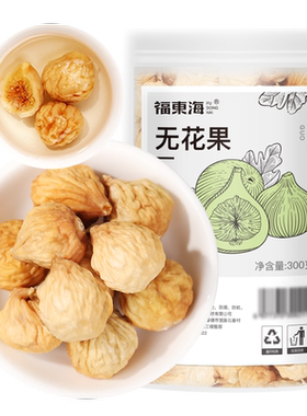 福东海无花果冻干甘甜不腻