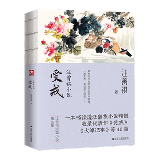 受戒-汪曾祺小说 江苏人民出版社 中国近代随笔散文 新华正版书籍
