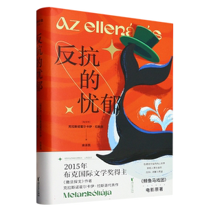 反抗的忧郁 2025诺贝尔文学奖得主 克拉斯诺霍尔卡伊·拉斯洛