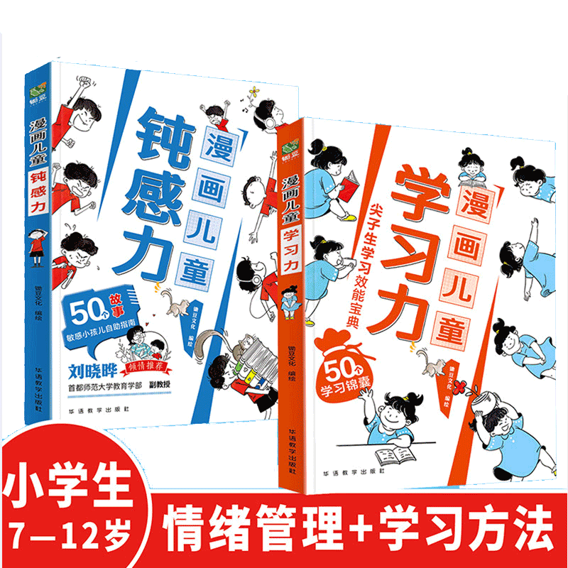 全2册漫画儿童钝感力漫画儿童学习力 7-12岁反霸凌意识技能教养法