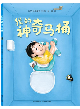 我的神奇马桶 精装硬壳绘本 3-6岁幼儿园儿童早教启蒙儿童图画书