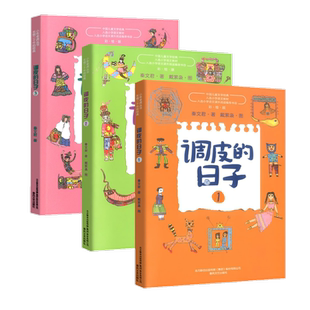 调皮的日子1-3套装秦文君著小布老虎丛书系列彩图无注音6-12岁