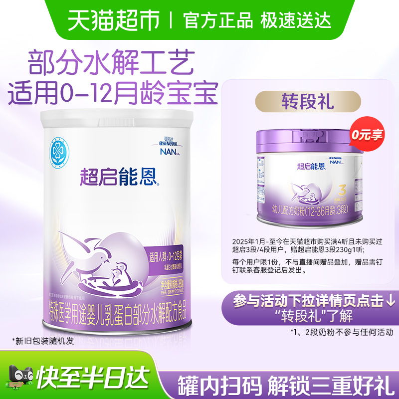 雀巢超启能恩1段奶粉