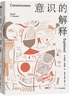 意识的解释丹尼尔丹尼特著