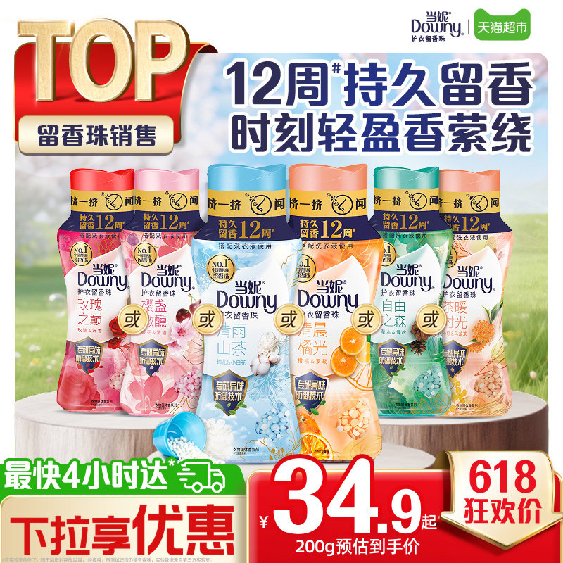 当妮留香珠10倍持久留香清雨山茶洗衣香珠家用