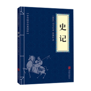 史记 中华国学经典精粹 白话文注释译文 [西汉]司马迁著 新华书店