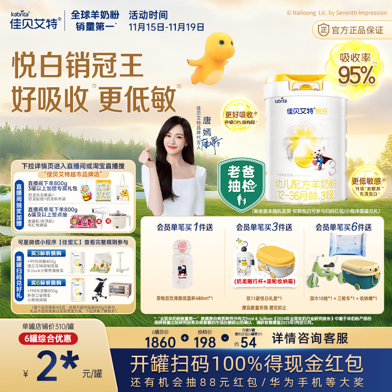 佳贝艾特悦白3段羊奶粉扫码红包