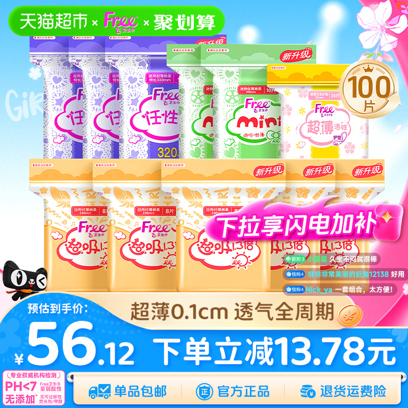free卫生巾日夜组合棉柔