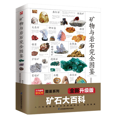 图解矿物与岩石完全图鉴一本
