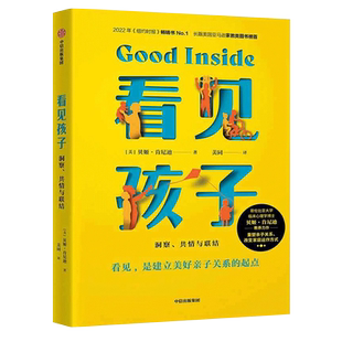 看见孩子 洞察 共情与联结 重塑亲子关系 家教育儿 正版书籍