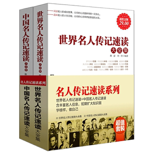 超值套装-名人传记速读系列（世界名人传记速读 中国名人传