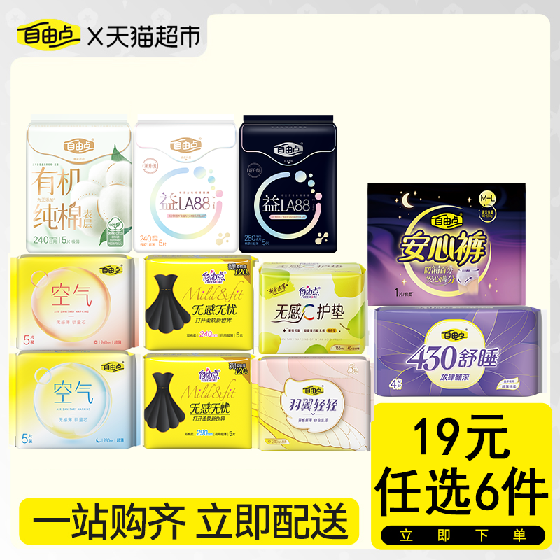 【19任选6件】自由点日夜用超薄防侧漏卫生巾无感【顺丰速达】
