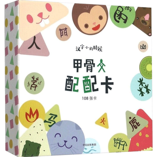甲骨文配配卡1  2-5岁 小象汉字 甲骨文汉字桌游系列幼儿
