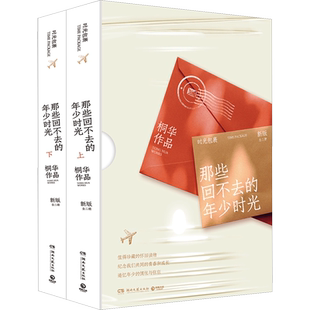 那些回不去的年少时光 修订版 桐华 同名影视剧原著青春言情小说
