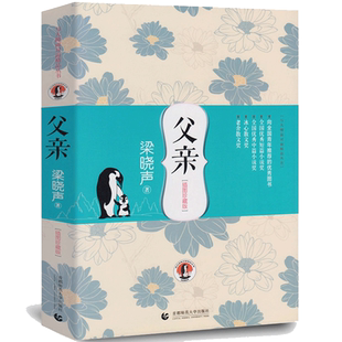 父亲 插图珍藏版 梁晓声著现代当代文学文学名家名著新华书店正版