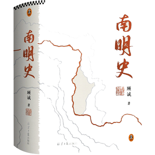 南明史精装版 顾诚 25周年精装纪念版 布艺烫印封面  正版书籍