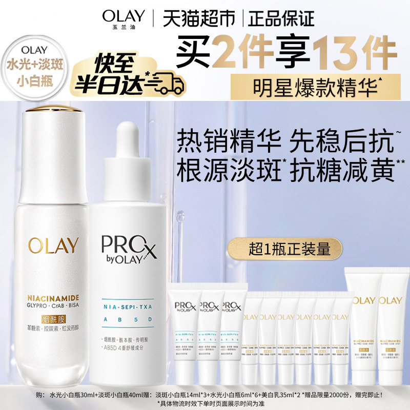 【详情领淘金币更优惠】OLAY玉兰油双小白瓶水光淡斑套装精华液