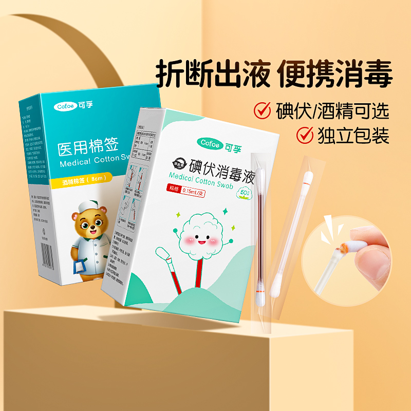 可孚碘伏酒精棉签一次性