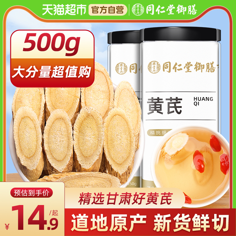 同仁堂御膳甘肃黄芪500g