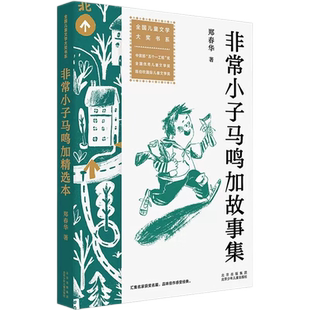 非常小子马鸣加故事集儿童文学郑春华著6-9-12岁小学生课外阅读书